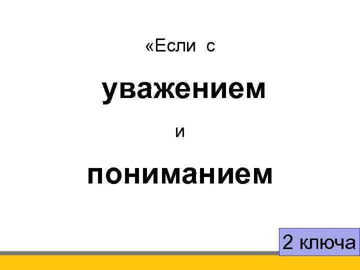  «Если с уважением и пониманием 2 ключа 