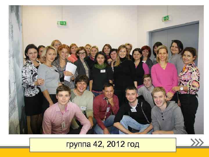 группа 42, 2012 год 