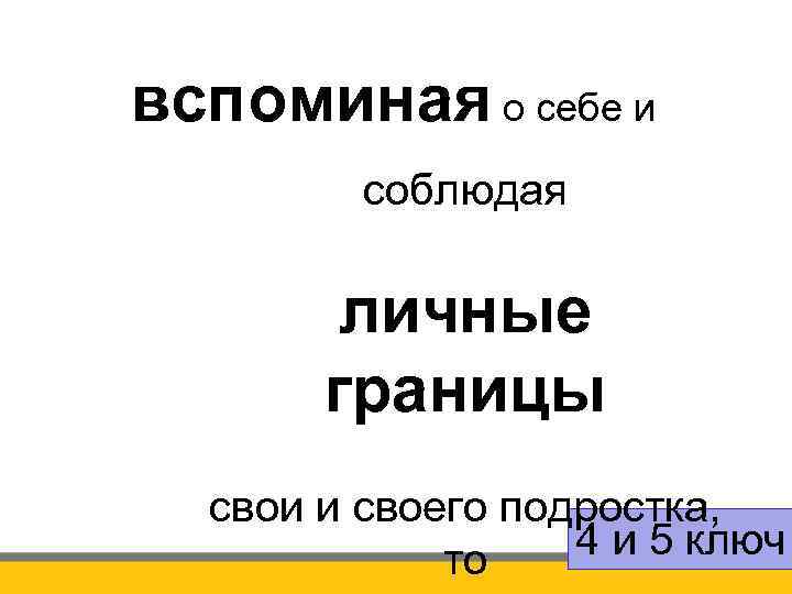 вспоминая о себе и соблюдая личные границы свои и своего подростка, 4 и 5