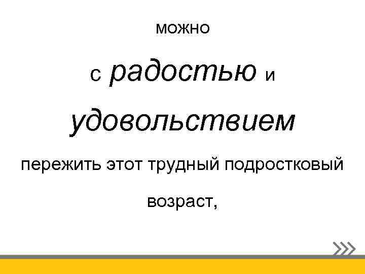 можно с радостью и удовольствием пережить этот трудный подростковый возраст, 