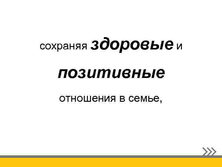 сохраняя здоровые и позитивные отношения в семье, 