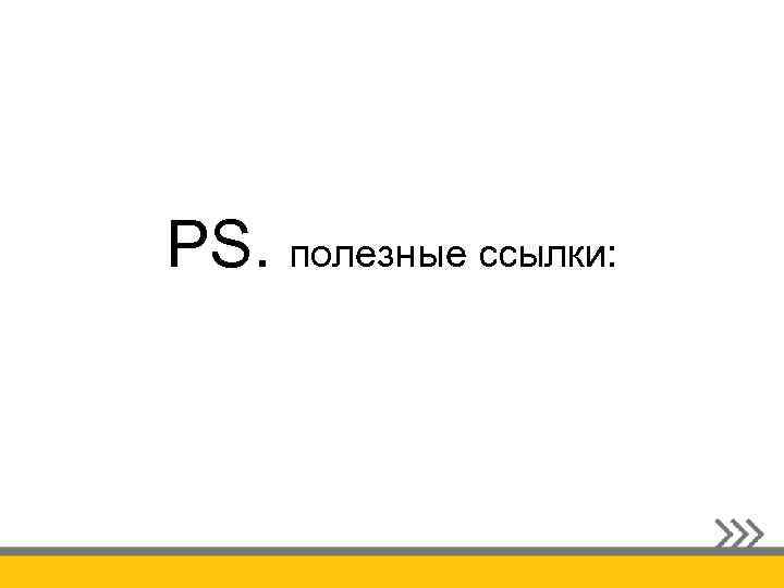 PS. полезные ссылки: 