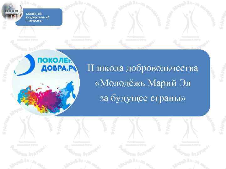 Марийский государственный университет II школа добровольчества «Молодёжь Марий Эл за будущее страны» 