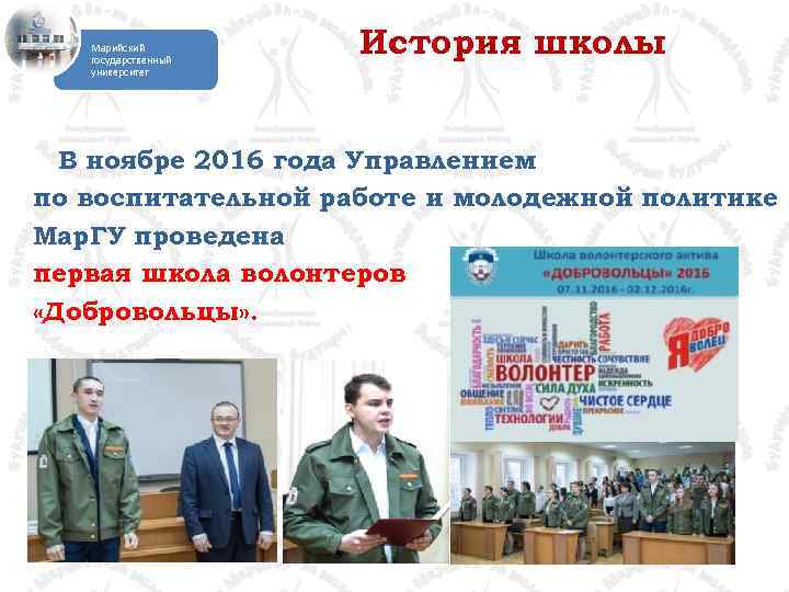 Марийский государственный университет История школы В ноябре 2016 года Управлением по воспитательной работе и