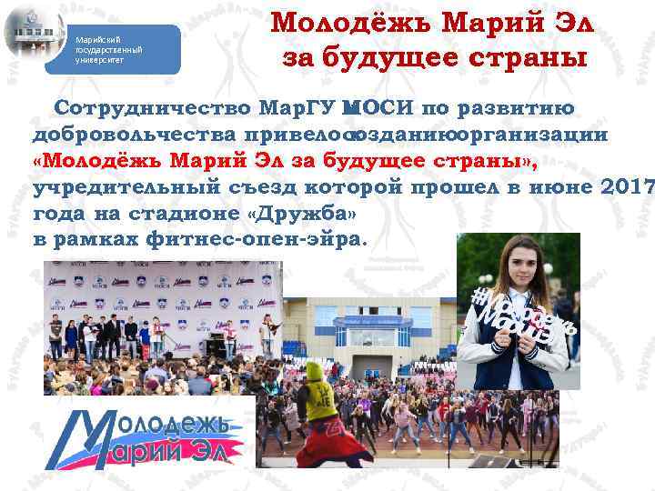 Марийский государственный университет Молодёжь Марий Эл за будущее страны Сотрудничество Мар. ГУ МОСИ по