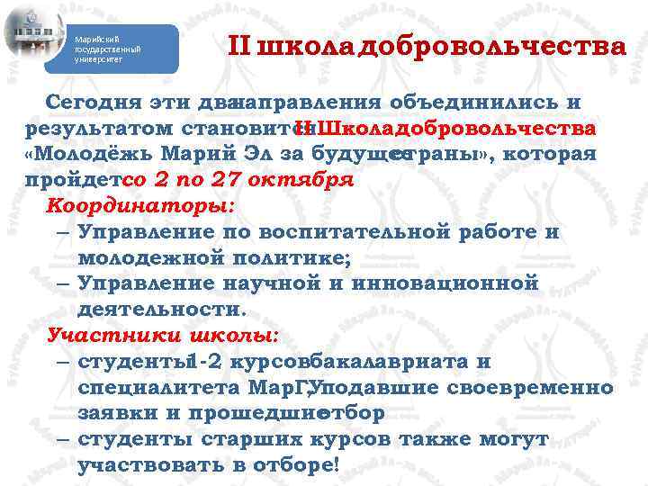 Марийский государственный университет II школа добровольчества Сегодня эти два направления объединились и результатом становится.