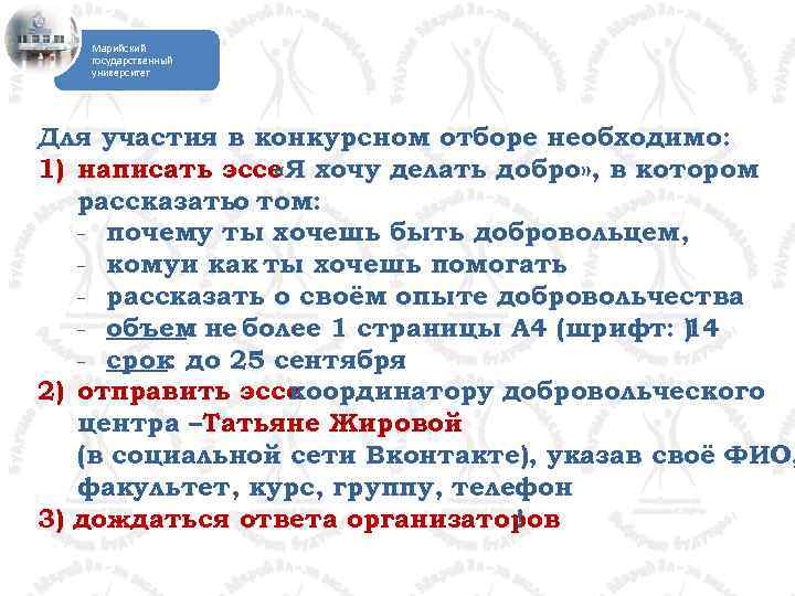 Марийский государственный университет Для участия в конкурсном отборе необходимо: 1) написать эссе хочу делать