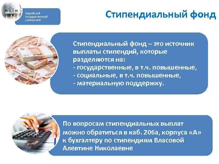 Марийский государственный университет Стипендиальный фонд – это источник выплаты стипендий, которые разделяются на: -