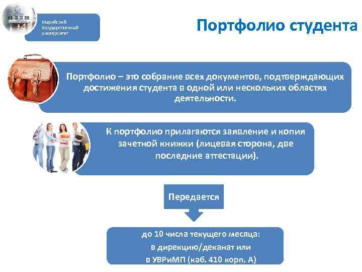 Марийский государственный университет Портфолио студента Портфолио – это собрание всех документов, подтверждающих достижения студента