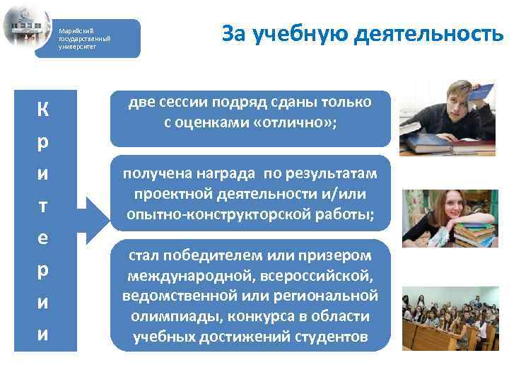 Марийский государственный университет К р и т е р и и За учебную деятельность