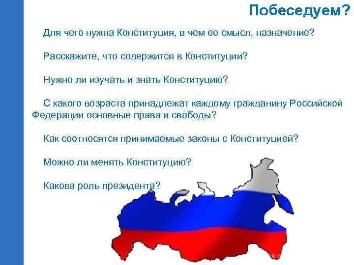 Побеседуем? Для чего нужна Конституция, в чем ее смысл, назначение? Расскажите, что содержится в