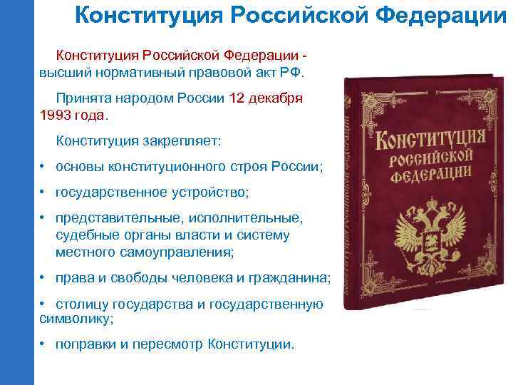 Конституция Российской Федерации - высший нормативный правовой акт РФ. Принята народом России 12 декабря