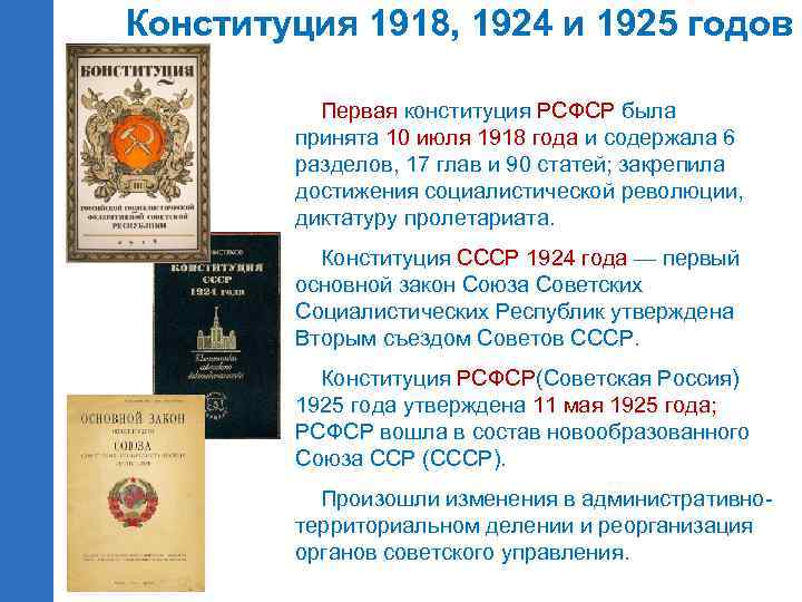 Конституция 1918, 1924 и 1925 годов Первая конституция РСФСР была принята 10 июля 1918