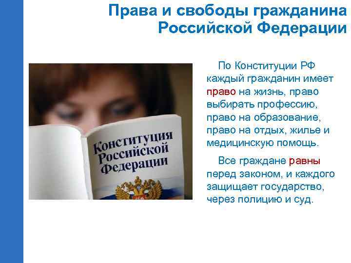 Права и свободы гражданина Российской Федерации По Конституции РФ каждый гражданин имеет право на