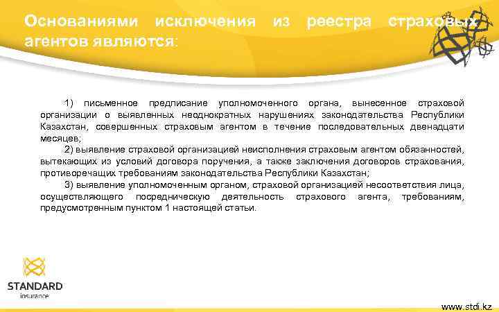 Основаниями исключения из реестраховых агентов являются: 1) письменное предписание уполномоченного органа, вынесенное страховой организации