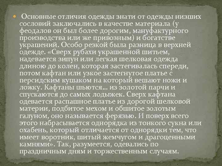  Основные отличия одежды знати от одежды низших сословий заключались в качестве материала (у