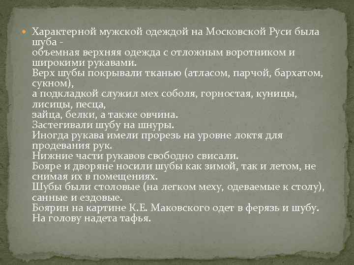  Характерной мужской одеждой на Московской Руси была шуба - объемная верхняя одежда с