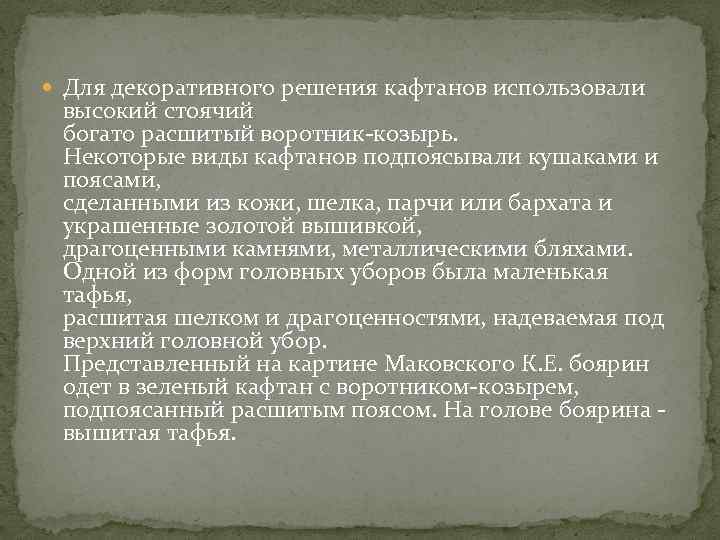  Для декоративного решения кафтанов использовали высокий стоячий богато расшитый воротник-козырь. Некоторые виды кафтанов