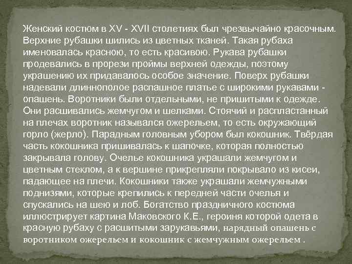 Женский костюм в XV - XVII столетиях был чрезвычайно красочным. Верхние рубашки шились из