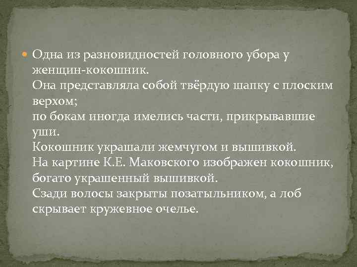  Одна из разновидностей головного убора у женщин-кокошник. Она представляла собой твёрдую шапку с