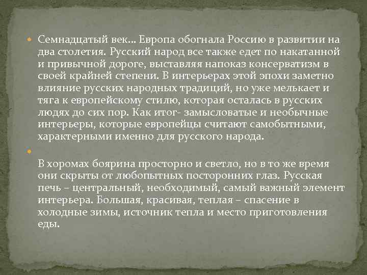  Семнадцатый век… Европа обогнала Россию в развитии на два столетия. Русский народ все