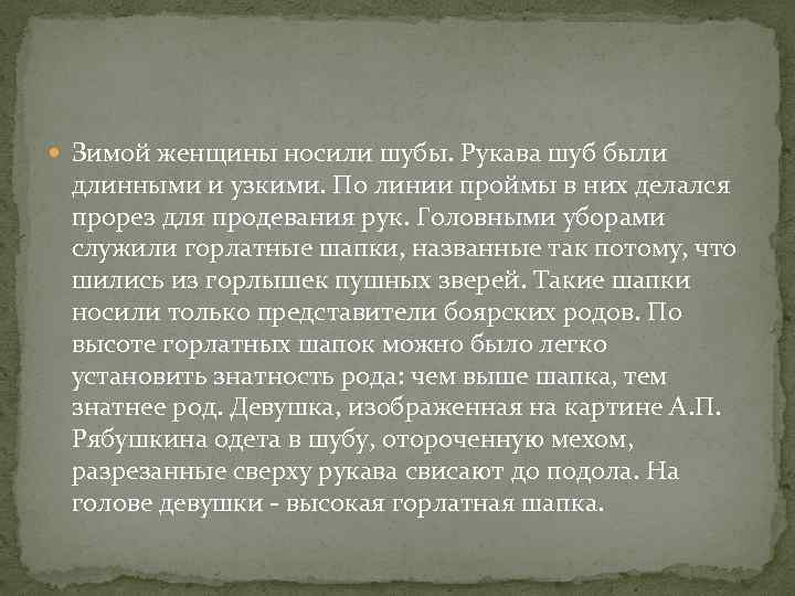  Зимой женщины носили шубы. Рукава шуб были длинными и узкими. По линии проймы