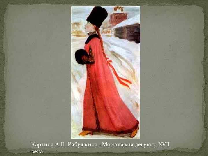 Репродукция картины рябушкина 1896. А.П.Рябушкина «Московская девушка XVII века». Рябушкин Московская девушка 17 века. А П Рябушкина Московская девушка 17 века.