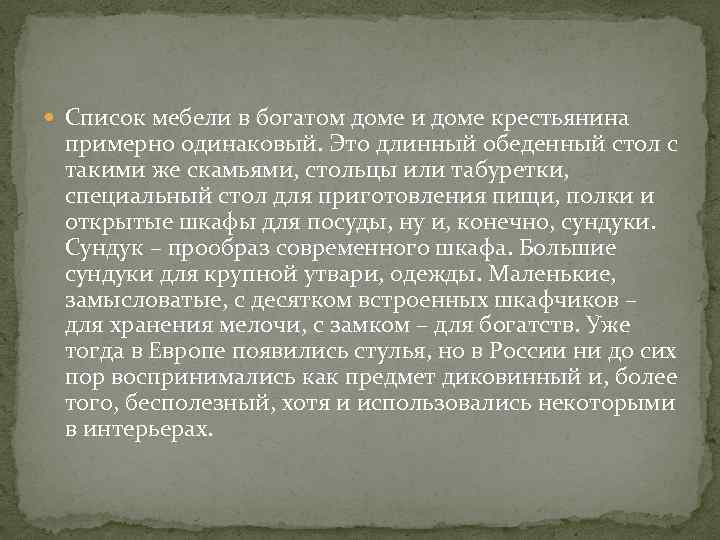  Список мебели в богатом доме и доме крестьянина примерно одинаковый. Это длинный обеденный