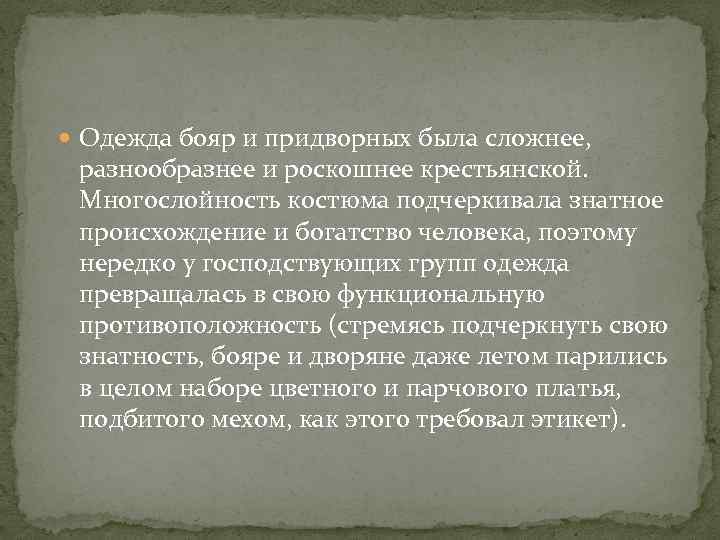  Одежда бояр и придворных была сложнее, разнообразнее и роскошнее крестьянской. Многослойность костюма подчеркивала