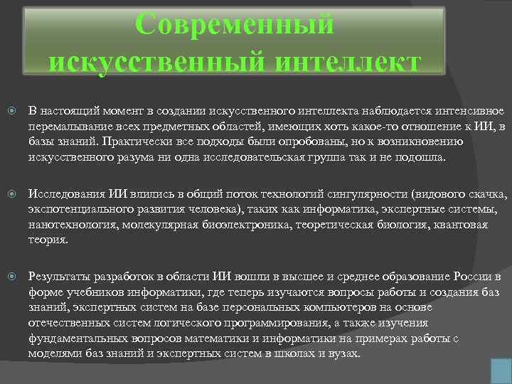 Современный искусственный интеллект В настоящий момент в создании искусственного интеллекта наблюдается интенсивное перемалывание всех