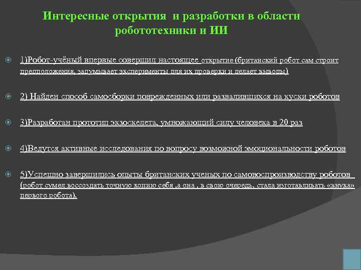 Интересные открытия и разработки в области робототехники и ИИ 1)Робот-учёный впервые совершил настоящее открытие