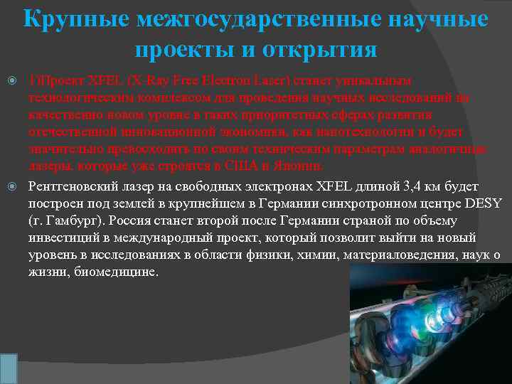 Крупные межгосударственные научные проекты и открытия 1)Проект XFEL (X-Ray Free Electron Laser) станет уникальным