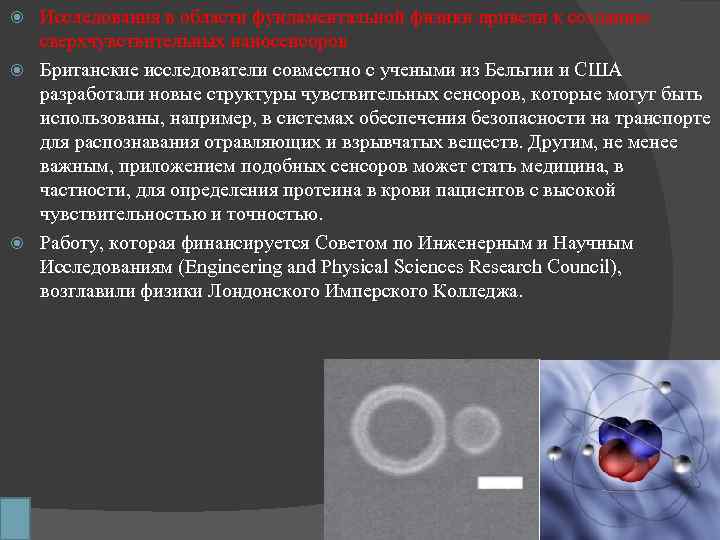 Исследования в области фундаментальной физики привели к созданию сверхчувствительных наносенсоров Британские исследователи совместно с