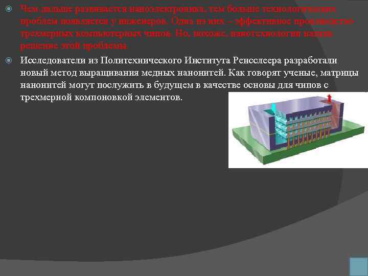 Чем дальше развивается наноэлектроника, тем больше технологических проблем появляется у инженеров. Одна из них