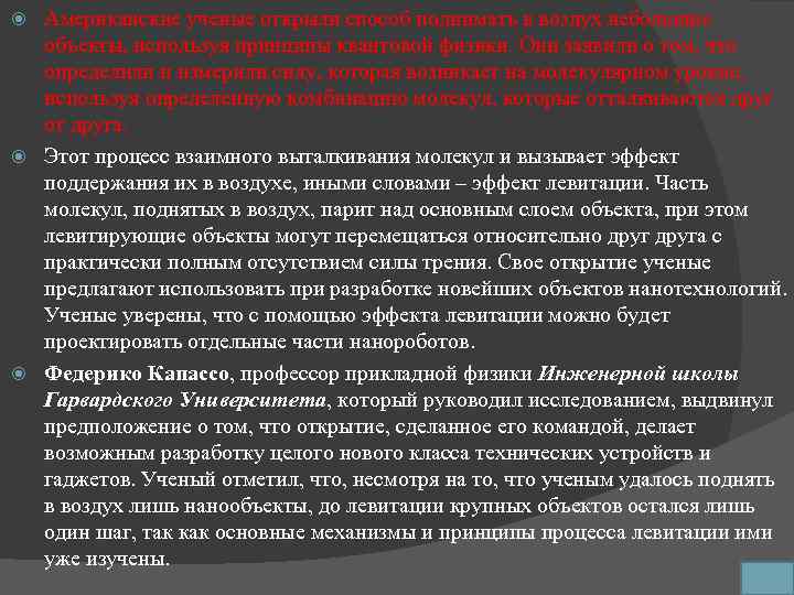 Американские ученые открыли способ поднимать в воздух небольшие объекты, используя принципы квантовой физики. Они