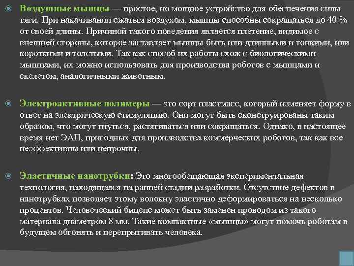  Воздушные мышцы — простое, но мощное устройство для обеспечения силы тяги. При накачивании