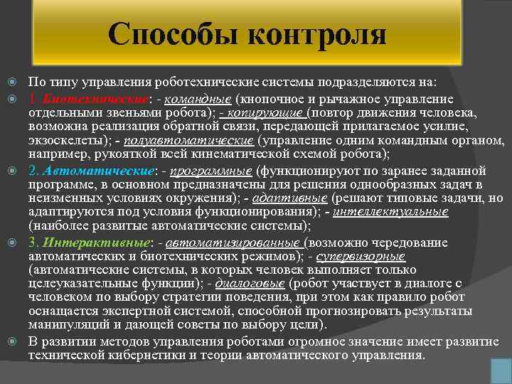 Способы контроля По типу управления роботехнические системы подразделяются на: 1. Биотехнические: - командные (кнопочное