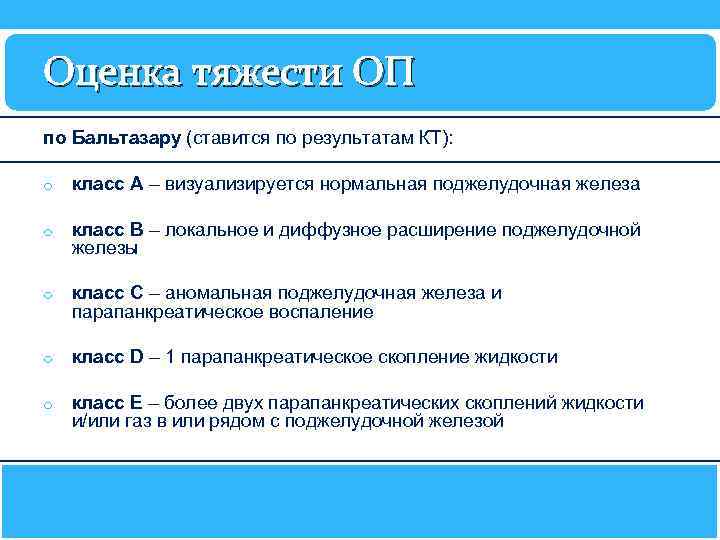 Оценка тяжести ОП по Бальтазару (ставится по результатам КТ): o класс A – визуализируется