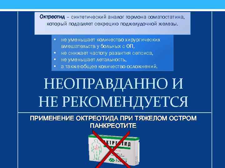 Октреотид – синтетический аналог гормона соматостатина, который подавляет секрецию поджелудочной железы. • не уменьшает