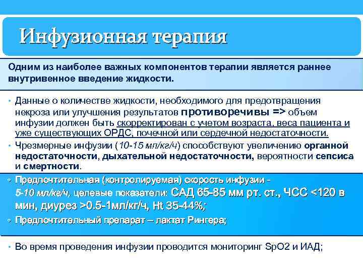 Инфузионная терапия Одним из наиболее важных компонентов терапии является раннее внутривенное введение жидкости. •