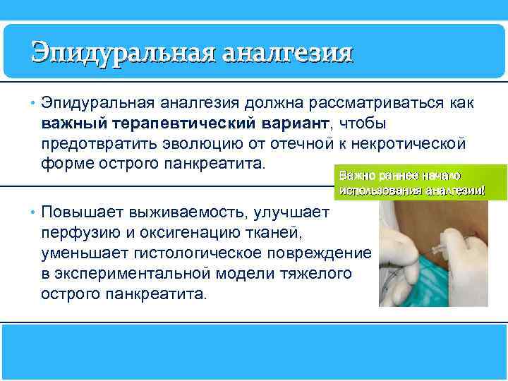 Эпидуральная аналгезия • Эпидуральная аналгезия должна рассматриваться как важный терапевтический вариант, чтобы предотвратить эволюцию