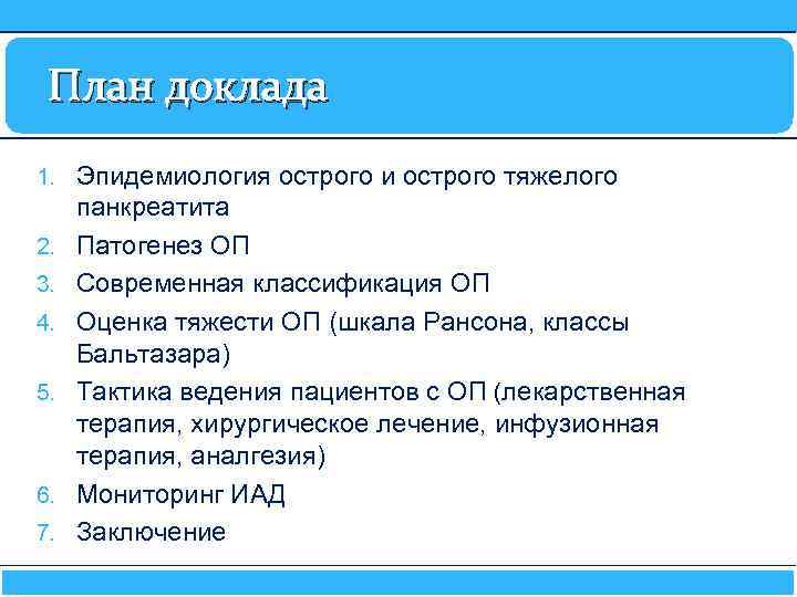 План доклада 1. Эпидемиология острого и острого тяжелого 2. 3. 4. 5. 6. 7.