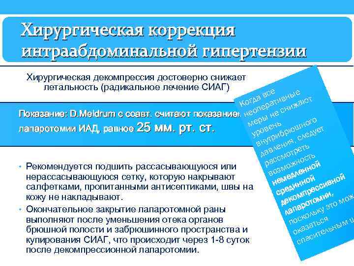 Хирургическая коррекция интраабдоминальной гипертензии Хирургическая декомпрессия достоверно снижает летальность (радикальное лечение СИАГ) е се