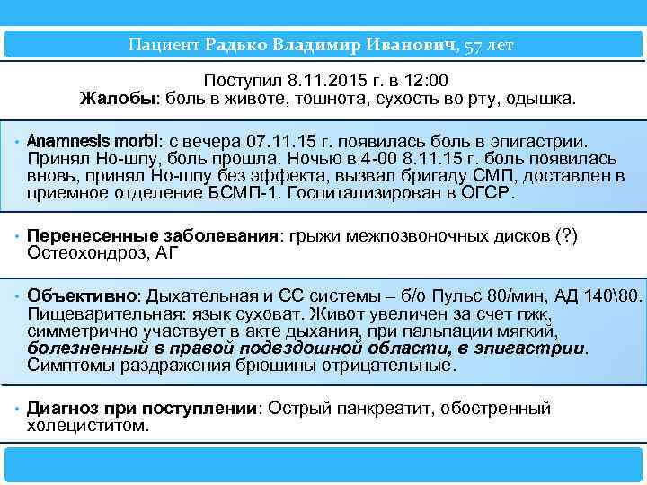 Пациент Радько Владимир Иванович, 57 лет Поступил 8. 11. 2015 г. в 12: 00