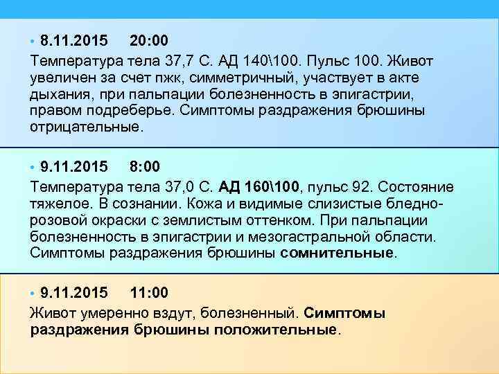  • 8. 11. 2015 20: 00 Температура тела 37, 7 С. АД 140100.