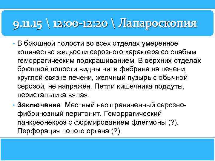 9. 11. 15  12: 00 -12: 20  Лапароскопия • В брюшной полости