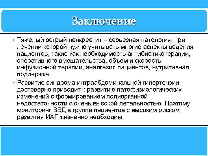 Заключение • Тяжелый острый панкреатит – серьезная патология, при лечении которой нужно учитывать многие