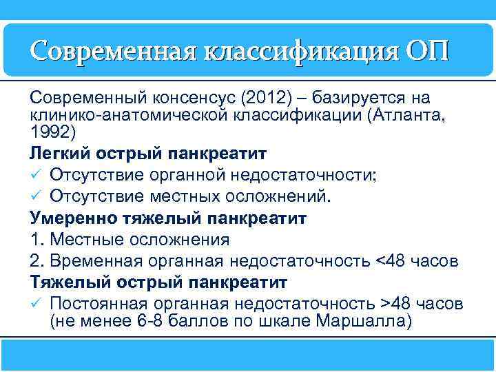 Современная классификация ОП Современный консенсус (2012) – базируется на клинико-анатомической классификации (Атланта, 1992) Легкий