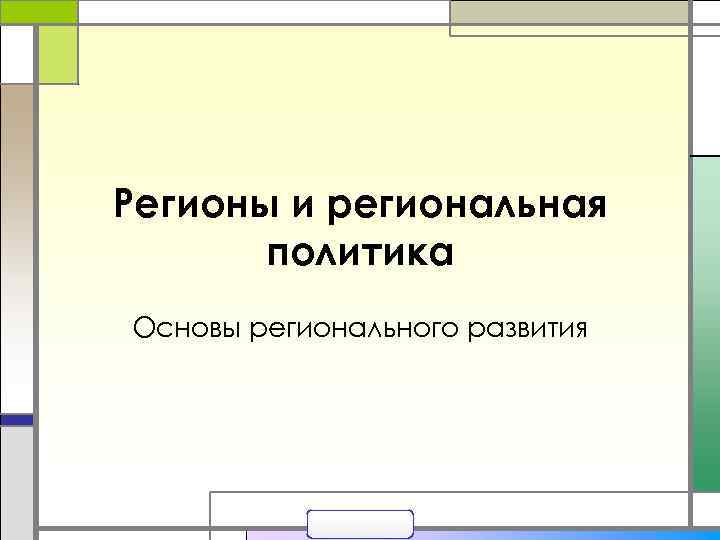 Регионы и региональная политика Основы регионального развития 