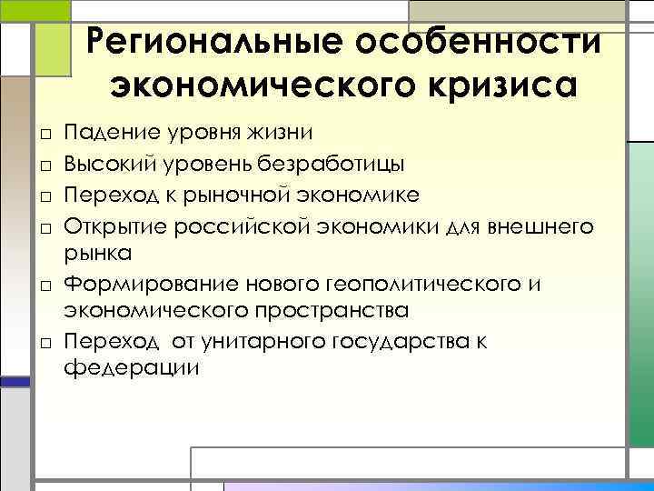 Региональные особенности экономического кризиса □ □ Падение уровня жизни Высокий уровень безработицы Переход к